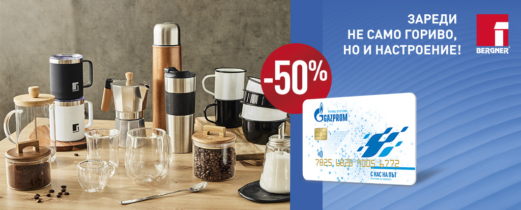 Bergner Coffee &amp; Tea Lovers – зареди не само гориво, но и настроение!