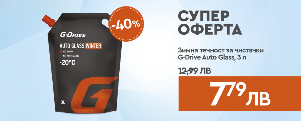 Възползвайте се от 40% намаление на автомобилни стъкла G-Drive Winter